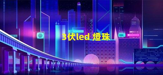 3伏led 燈珠